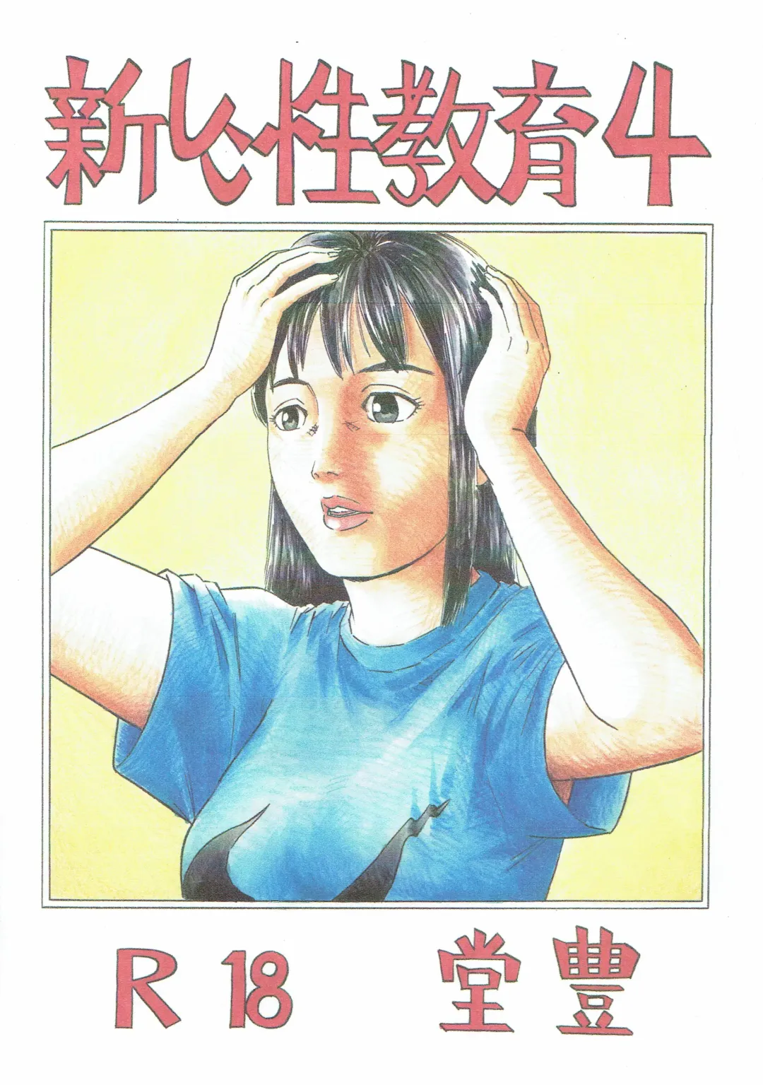 [Dou Yutaka] Atarashii Seikyouiku 4 Fhentai - Page 1