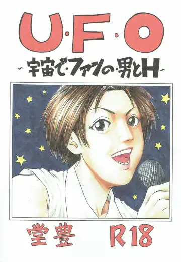 [Dou Yutaka] UFO ~Uchuu de Fan no Otoko to H~ - Fhentai