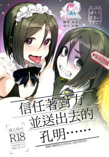 [Gosaiji] Shinjite Support ni Okuridashita Koumei ga...... | 信任着对方并送出去的孔明...... - Fhentai.net