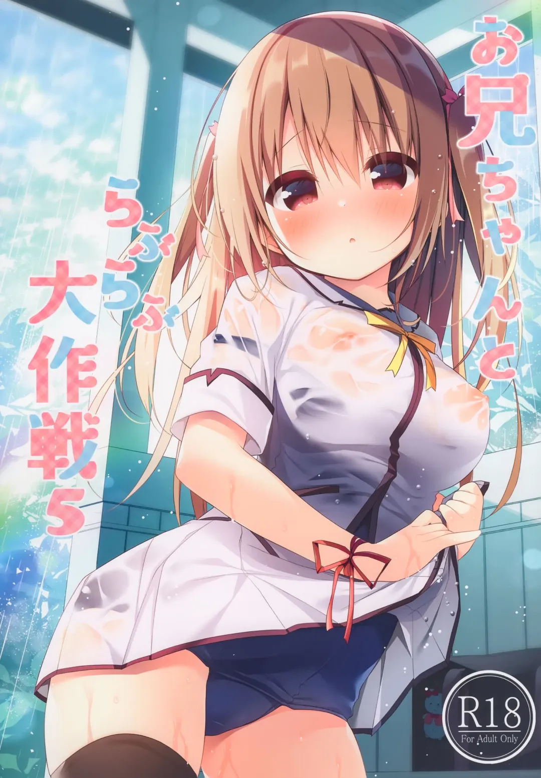 [Hanamiya Natsuka] Onii-chan to Love Love Daisakusen 5 Fhentai - Page 1