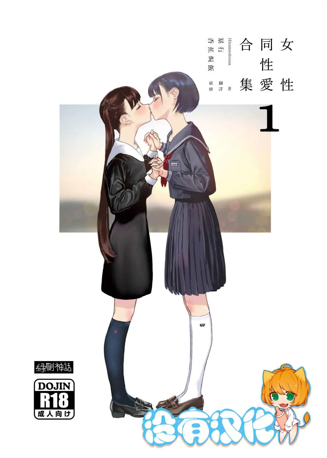 Read [Hiramedousa] Josei Douseiai Matome 1 丨 女性同性愛合集 1 - Fhentai.net