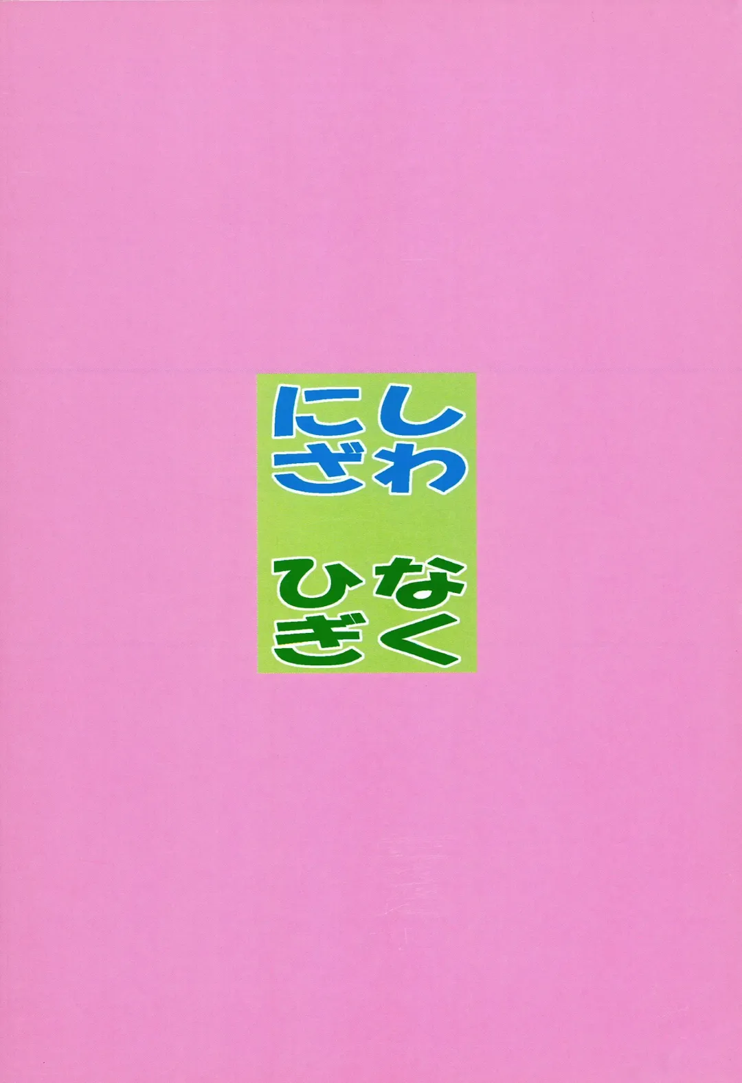 [Nagiyama] Nishizawa-san to Hinagiku Fhentai - Page 22