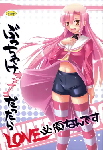 Read [Suzuka Sakito] Bucchake Onnnanoko Dattara LOVE Hissu Nan Desu - Fhentai.net