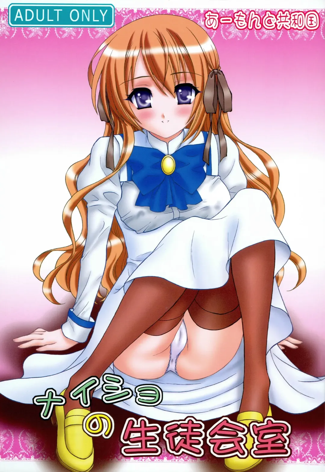 [Aimirucha] Naisho no Seitokai Shitsu Fhentai - Page 1