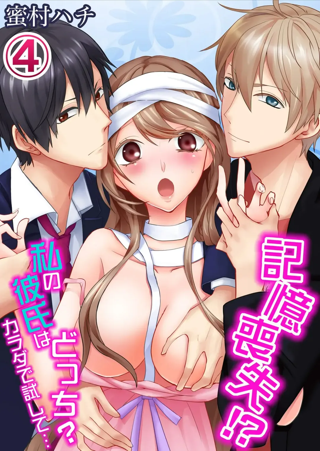 Read [Mitsumura Hachi] 記憶喪失！？私の彼氏はどっち？カラダで試して・・・ 4巻 - Fhentai.net