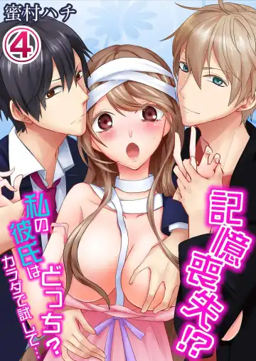 Read [Mitsumura Hachi] 記憶喪失！？私の彼氏はどっち？カラダで試して・・・ 4巻 - Fhentai.net