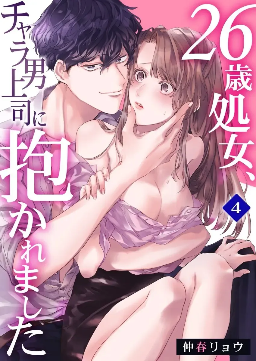 Read [Nakaharu Ryo] 26歳処女、チャラ男上司に抱かれました 4巻 - Fhentai.net