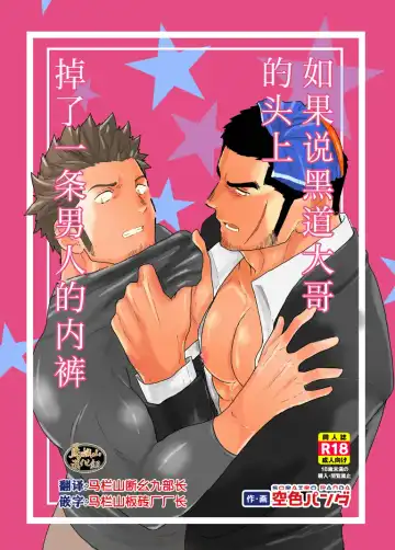 Read [Yamome] Moshimo Yakuza no Atama no Ue ni Otoko no Pants ga Ochite Kitara. | 如果说黑道大哥的头上掉了一条男人的内裤. - Fhentai.net