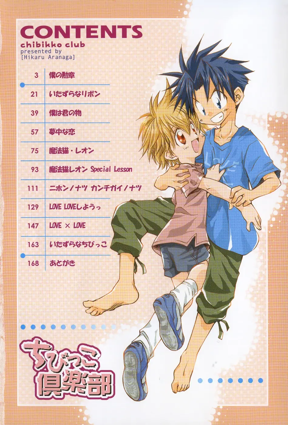 [Aranaga Hikaru] Chibikko Club Fhentai - Page 8