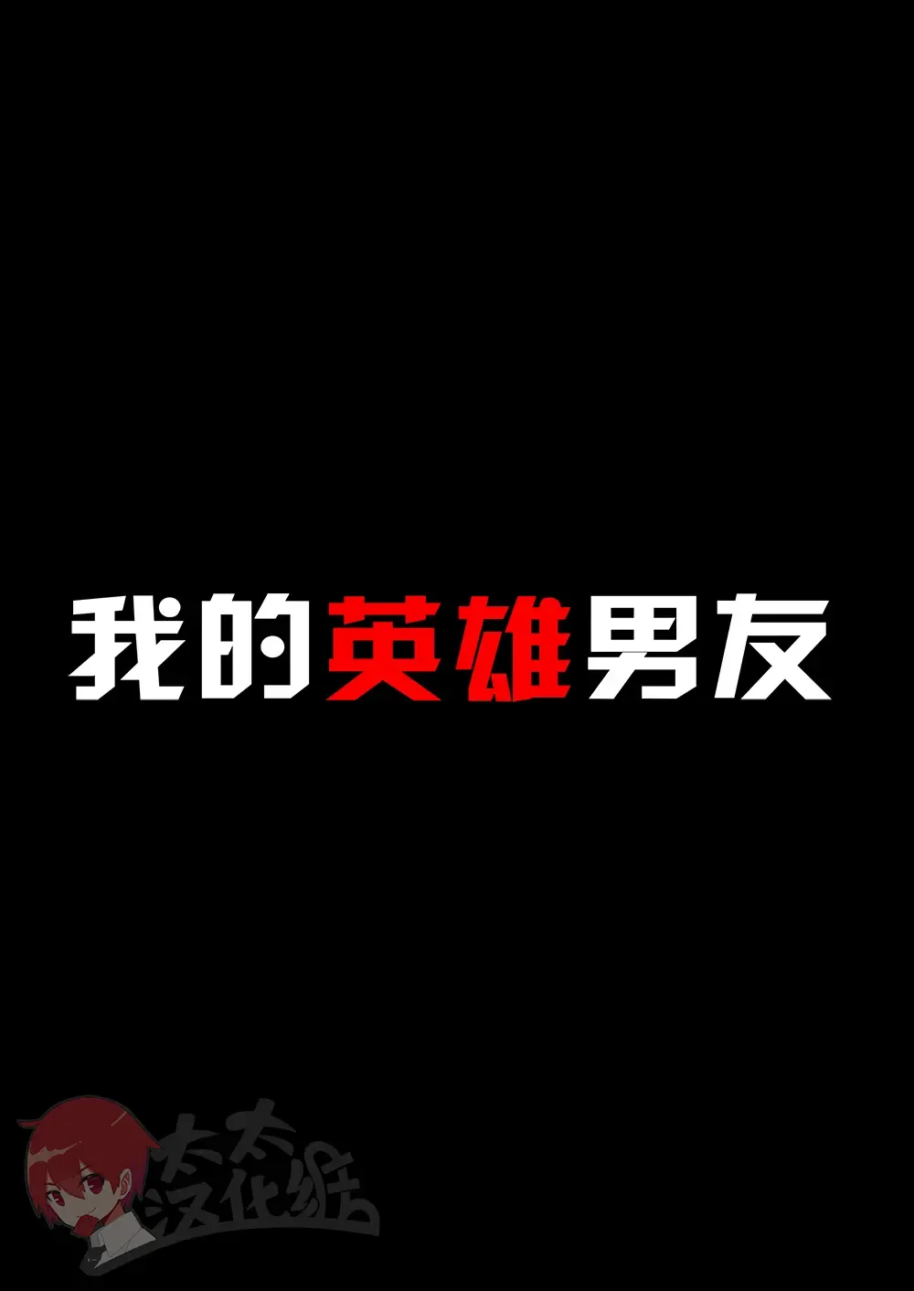 [Kimuti] My Hero Kareshi | 我的英雄男友 Fhentai - Page 2