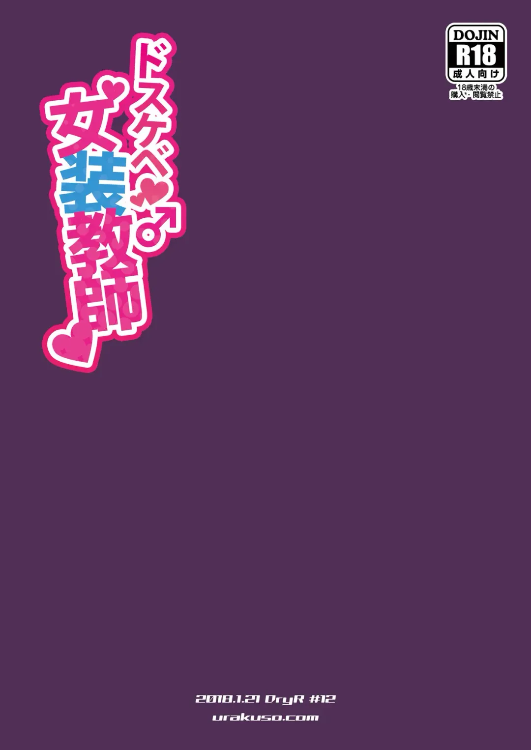 [Urakuso] Dosukebe Josou Kyoushi | Супер развратный учитель-трап Fhentai - Page 26