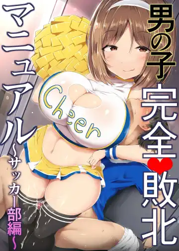 [Doskoinpo - Wap] Otokonoko Kanzen Haiboku Manual ~Soccer-bu Hen~ | Руководство о том, как полностью победить мальчиков  Истории футбольного клуба~ - Fhentai.net