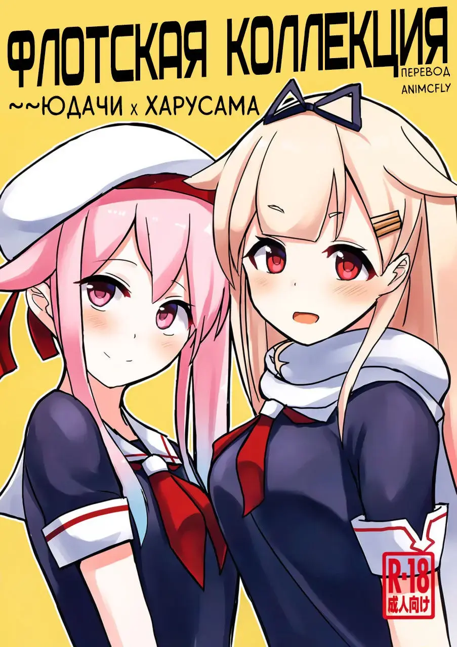 Read [Cassandra] Okazu Kanzume ~Yuudachi Harusame~ | Флотская коллекция ~~Юдачи х Харусама - Fhentai.net