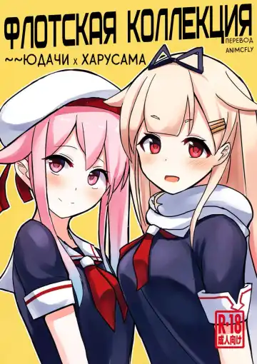 Read [Cassandra] Okazu Kanzume ~Yuudachi Harusame~ | Флотская коллекция ~~Юдачи х Харусама - Fhentai.net