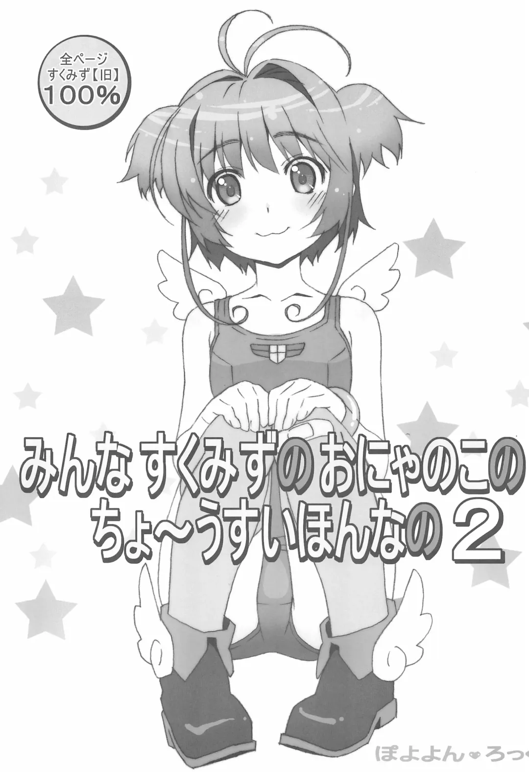 Read [Watanabe Akio] Minna SchooMizu no Onyanoko no Chou Usui Hon nano 2 - Fhentai.net