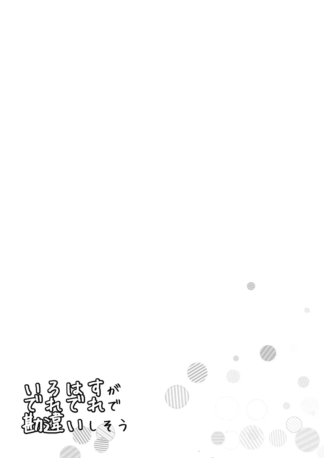 [Shirakawa Yoka] Irohasu ga Deredere de Kanchigai Shisou Fhentai - Page 5