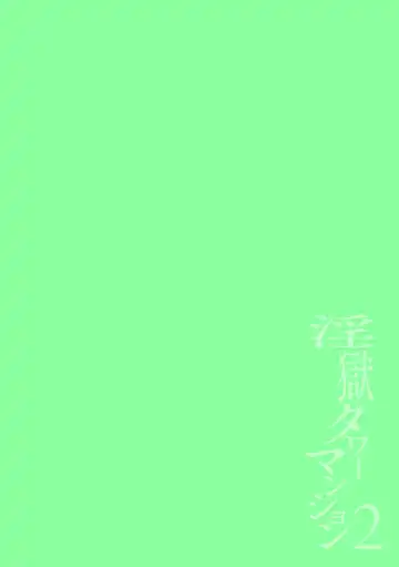 [Itami] Ingoku Tower Mansion 2 ~Yarichin Douga Haishinsha Wakarase Seibai~ Fhentai - Page 2