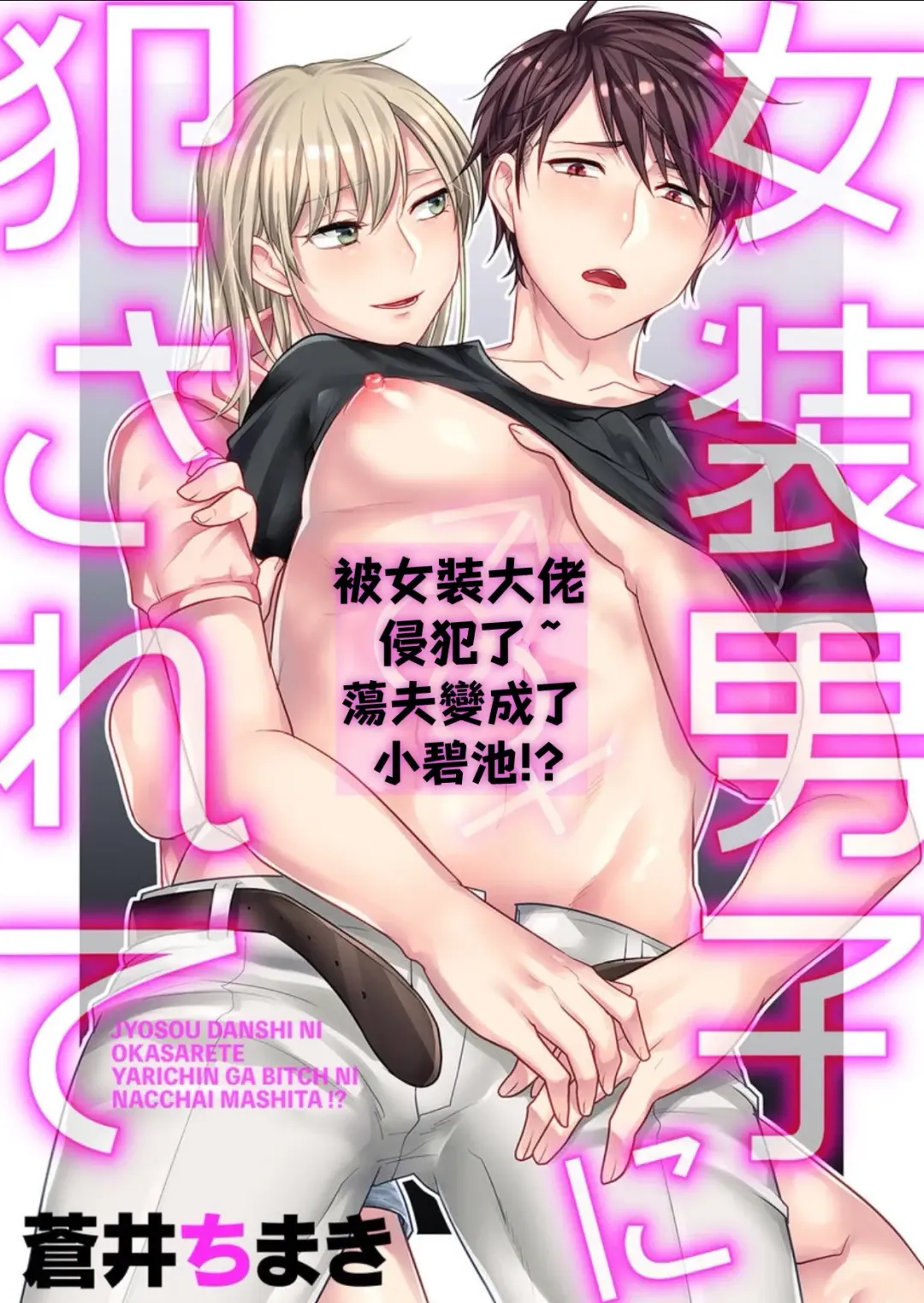 Read Josou Danshi ni Okasarete ~Yarichin ga Bitch ni Nacchaimashita!?~ | 被女裝大佬侵犯了~荡夫变成了小碧池!?~ - Fhentai.net