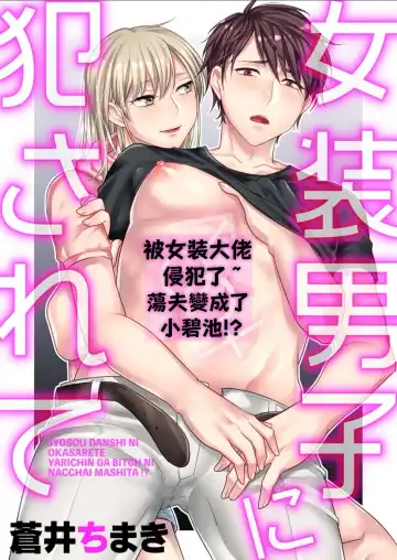 Josou Danshi ni Okasarete ~Yarichin ga Bitch ni Nacchaimashita!?~ | 被女裝大佬侵犯了~荡夫变成了小碧池!?~ - Fhentai.net