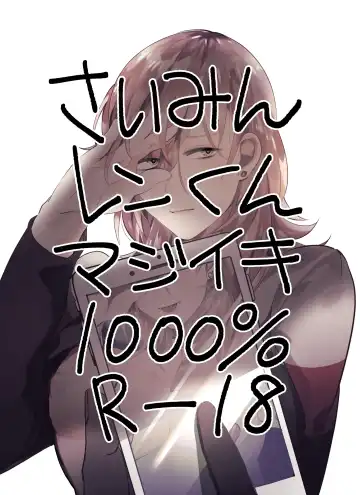 Read [Mayana] Saimin Ren-kun Majiiki 1000% - Fhentai.net