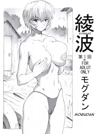 [Mogudan] Ayanami Dai 1-kai - Fhentai