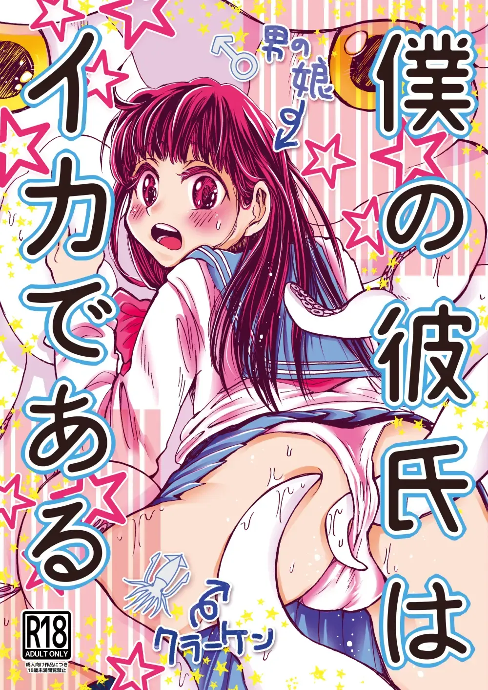 Read [Sora Nakae] Boku no Kareshi wa Ika de Aru - Fhentai.net