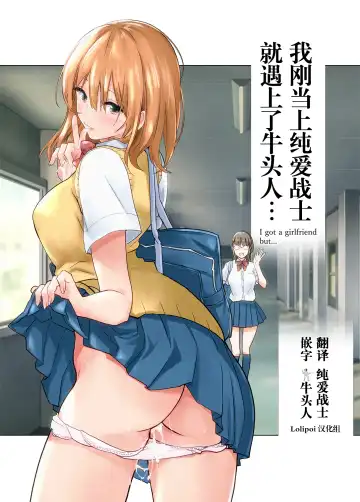 Read Hajimete Kanojo ga Dekita no ni... - I got a girlfriend but... | 我刚当上纯爱战士就遇上了牛头人... - Fhentai.net