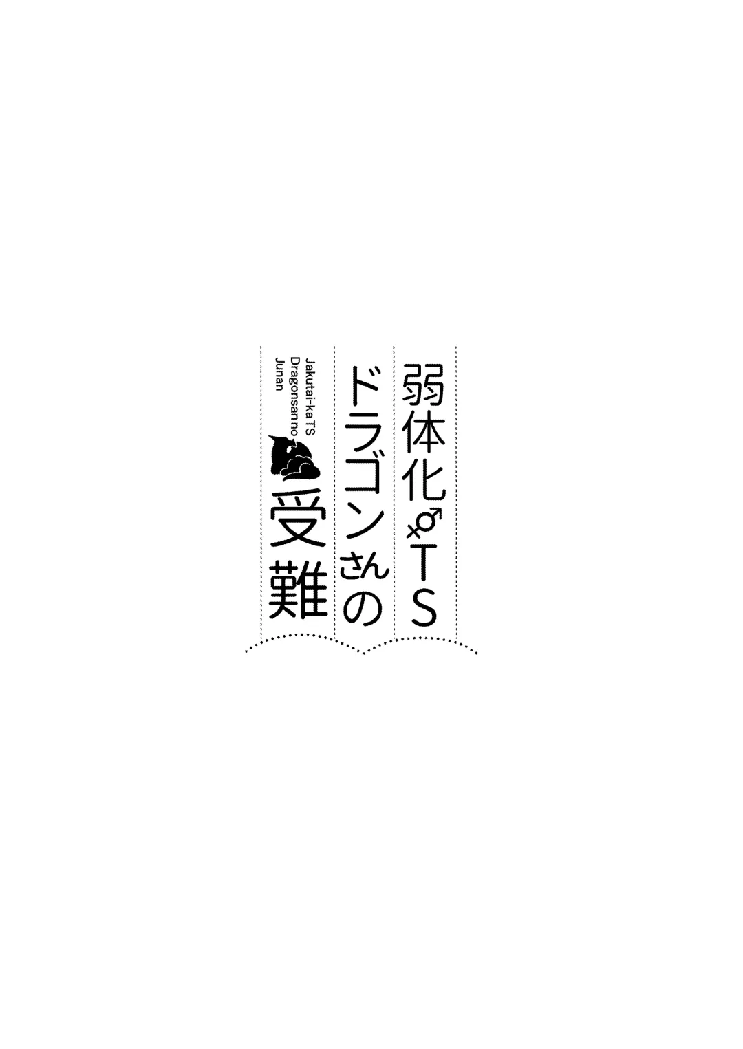 [Kanmuri] Jakutaika TS Dragon-san no Junan Fhentai - Page 2