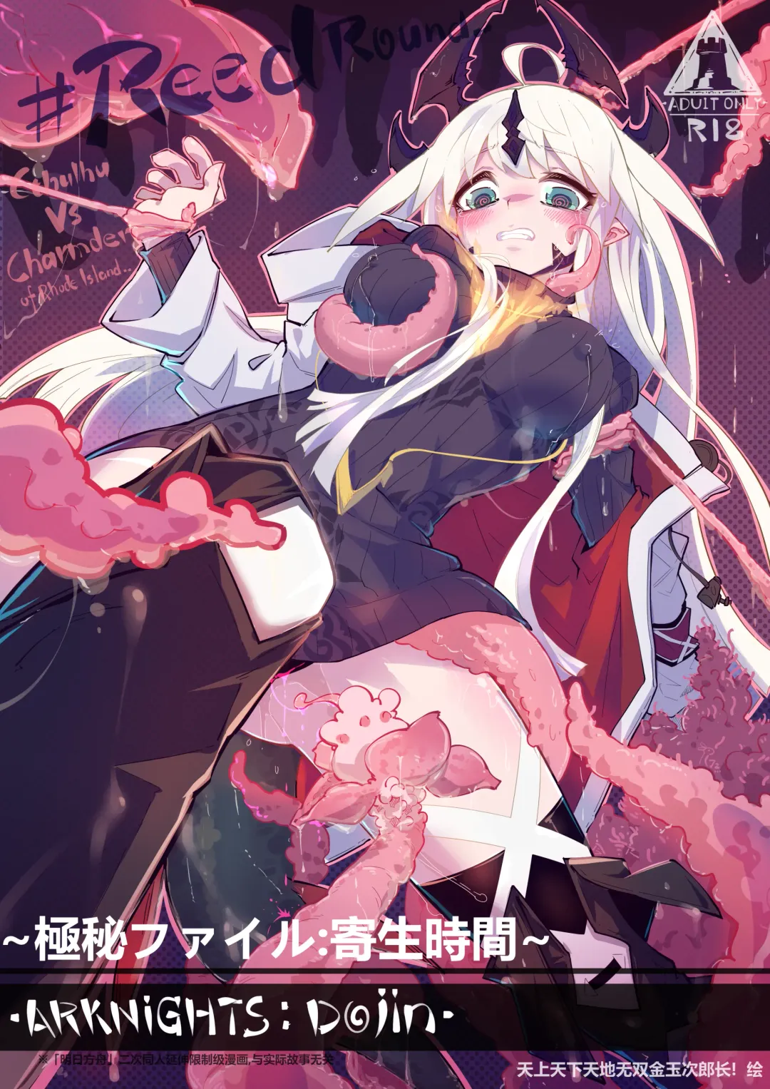 [Jinze] ~極秘ファイル：寄生時間~ reedround-CthulhuVSCharmder of RHODES ISLAND Fhentai - Page 1