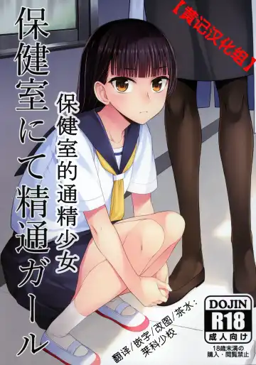 Read [Condessa] Hokenshitsu nite Seitsuu Girl | 保健室的通精少女 - Fhentai.net