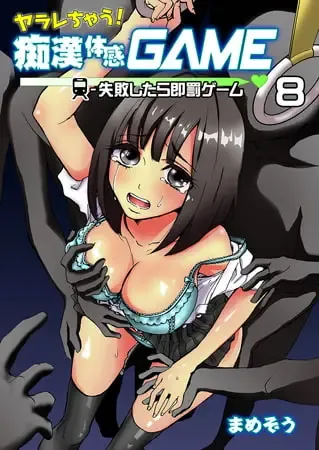 [Mamezou] chikan taikan game 8-9 Fhentai - Page 1