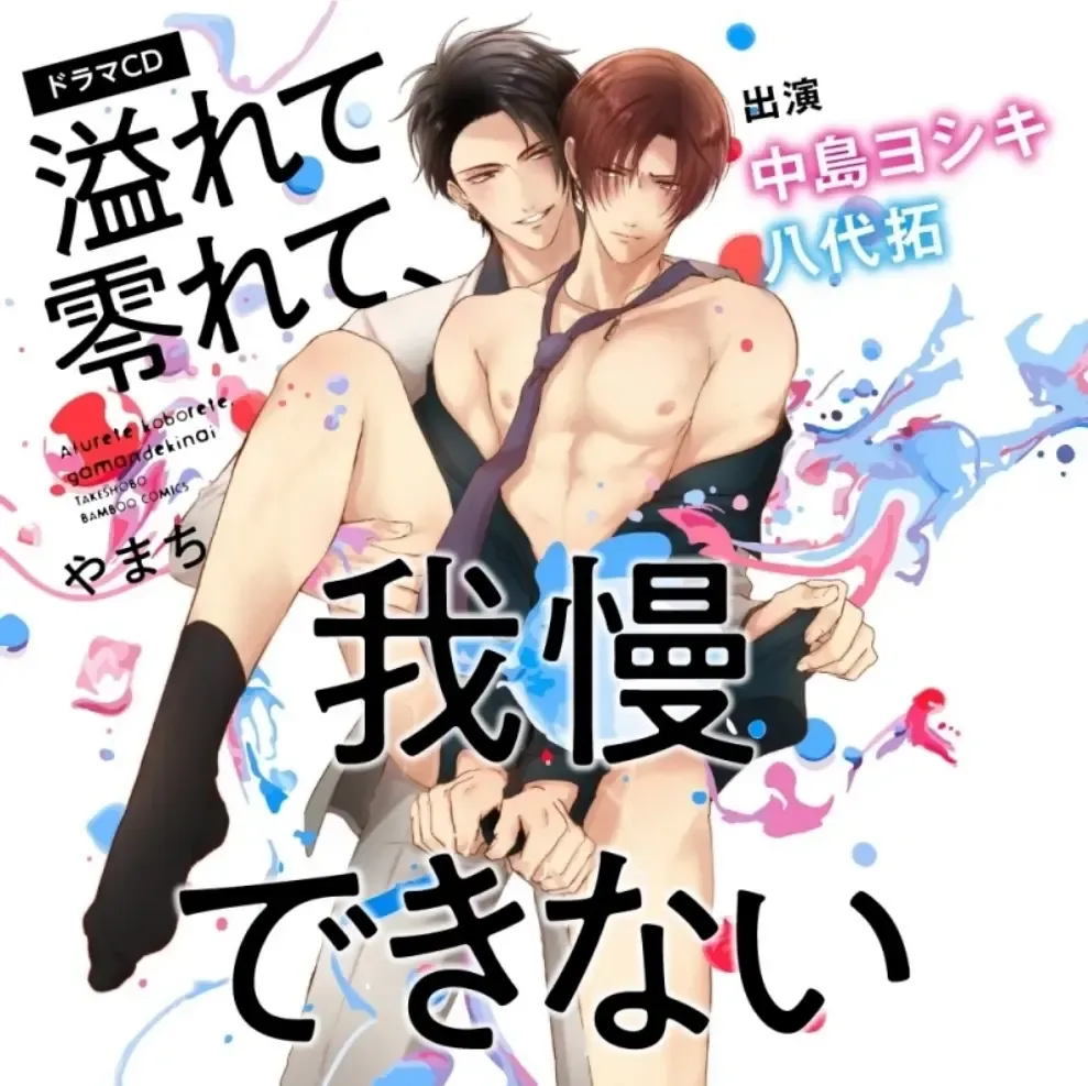 [Yamachi] Afurete Koborete, Gaman Dekinai Ch. 5 (decensored) Fhentai - Page 1