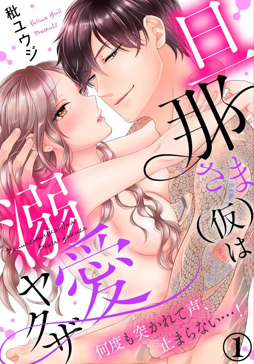 旦那さま(仮)は溺愛ヤクザ 何度も突かれて声、止まらない…! 第1-3卷 Fhentai - Page 1