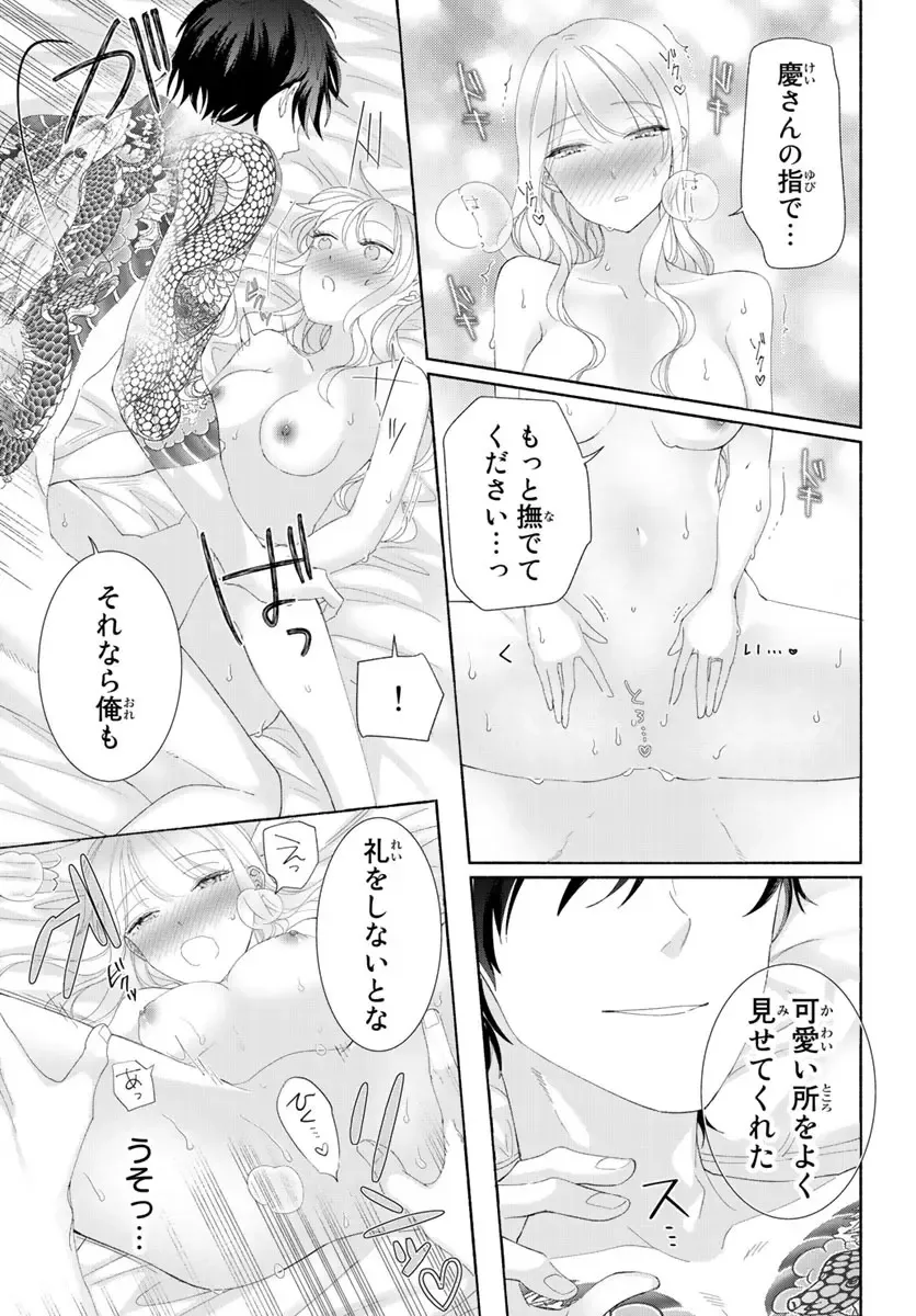 旦那さま(仮)は溺愛ヤクザ 何度も突かれて声、止まらない…! 第1-3卷 Fhentai - Page 144