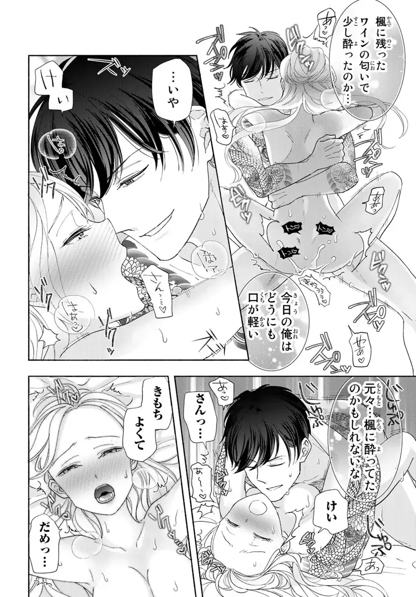 旦那さま(仮)は溺愛ヤクザ 何度も突かれて声、止まらない…! 第1-3卷 Fhentai - Page 77