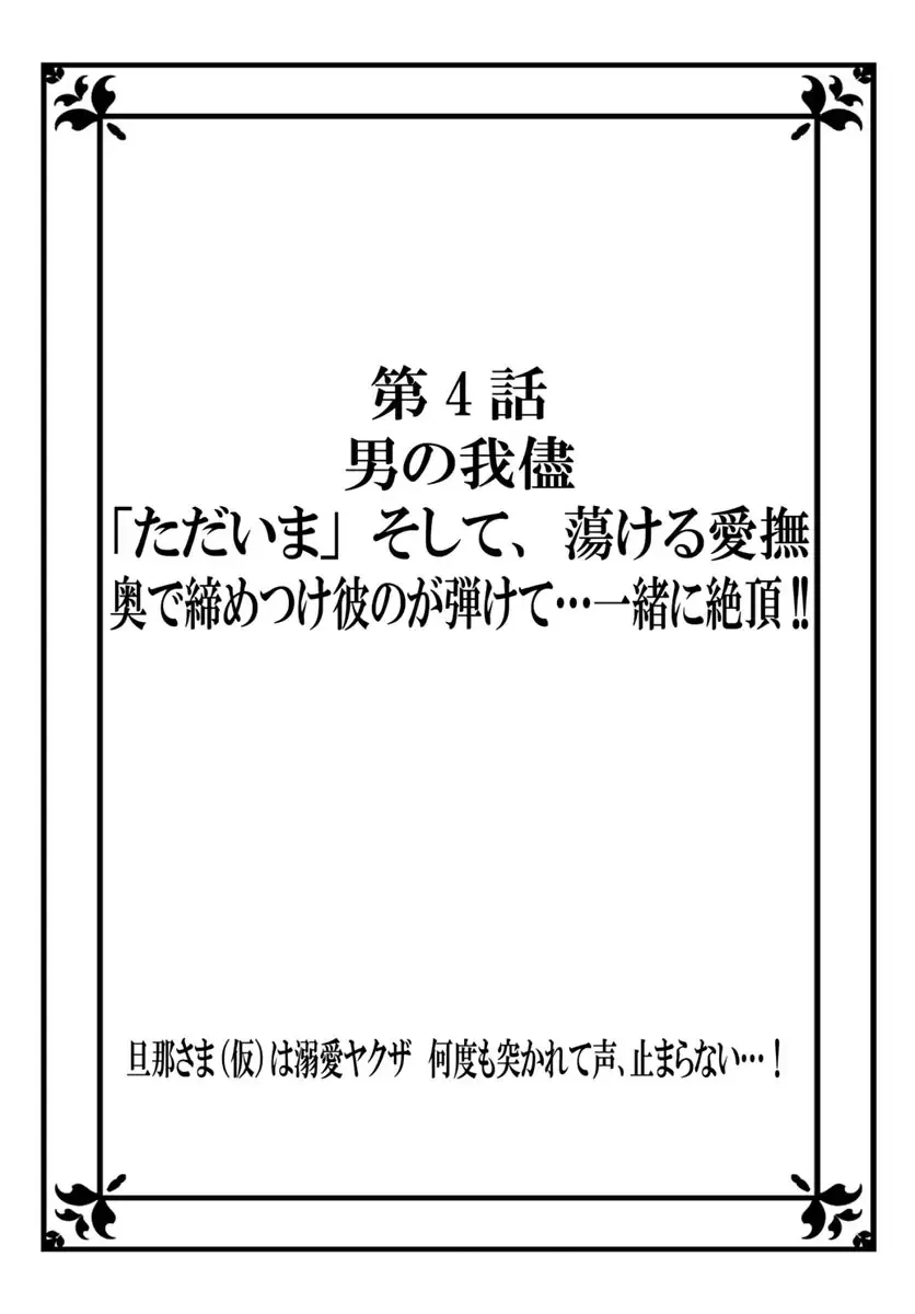 旦那さま(仮)は溺愛ヤクザ 何度も突かれて声、止まらない…! 第1-3卷 Fhentai - Page 81