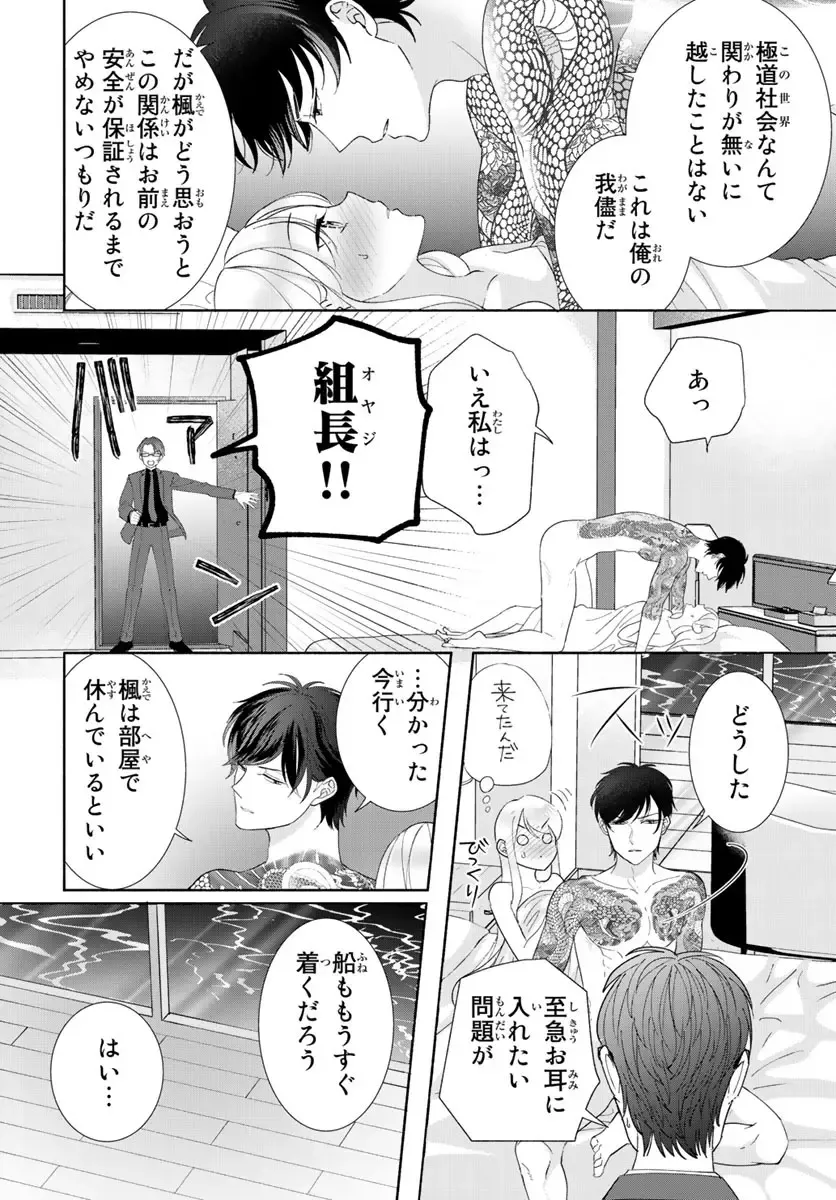 旦那さま(仮)は溺愛ヤクザ 何度も突かれて声、止まらない…! 第1-3卷 Fhentai - Page 85