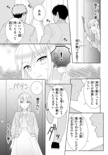 旦那さま(仮)は溺愛ヤクザ 何度も突かれて声、止まらない…! 第1-3卷 Fhentai - Page 92