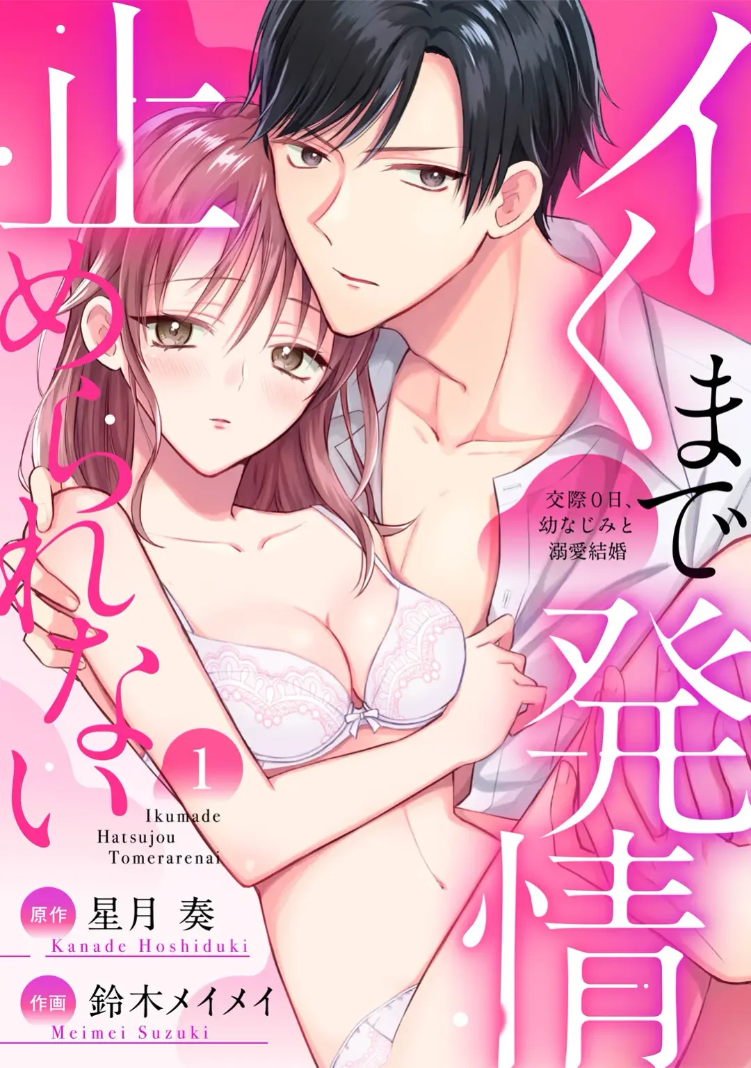 Read イくまで発情止められない～交際０日、幼なじみと溺愛結婚～ 第1-2話 - Fhentai.net