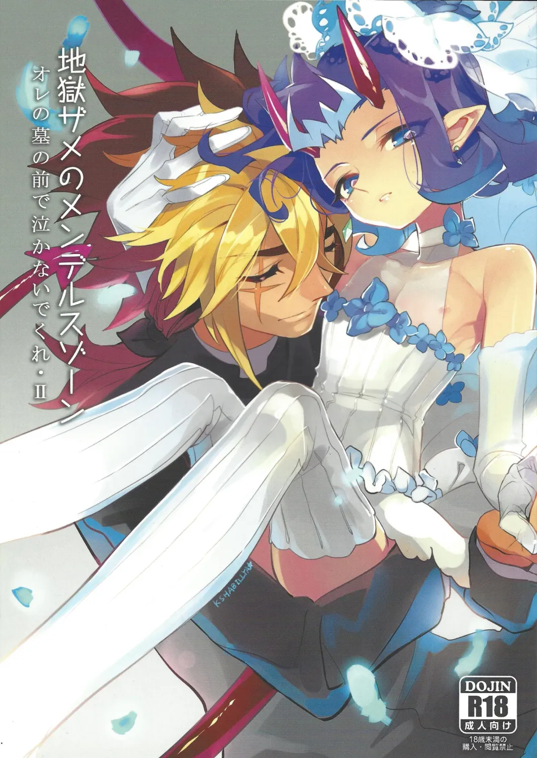 [Kogane Usagi] Jigokuzame no Mendelssohn Ore no Haka no Mae de Nakanaide Kure II Fhentai - Page 1