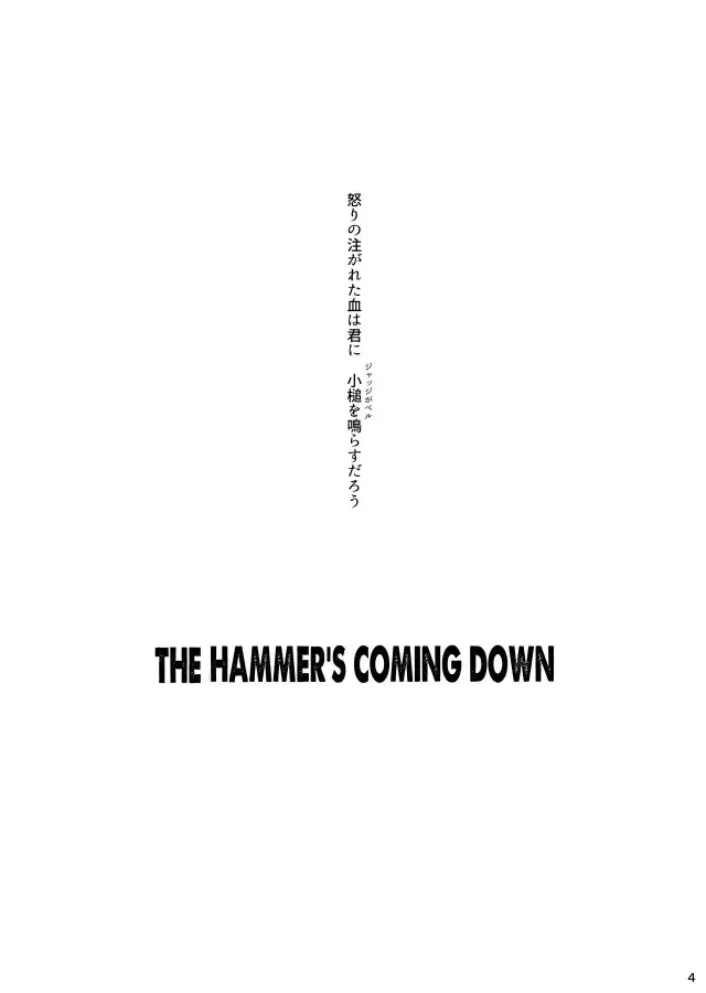 [Nagare] THE HAMMER'S COMING DOWN Fhentai - Page 5