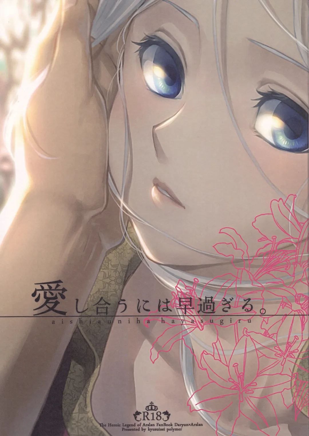 [Kyusui] Aishiau ni wa Hayasugiru. Fhentai - Page 1