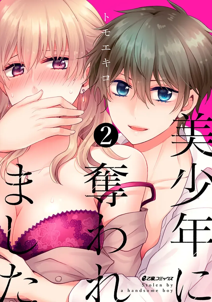 Read 美少年に奪われました 第2-3卷 - Fhentai.net