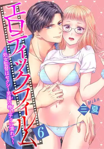 Read [Mika] エロティックフィルム 処女監督はセクシー男優の極上テクに濡れて 第6話 - Fhentai