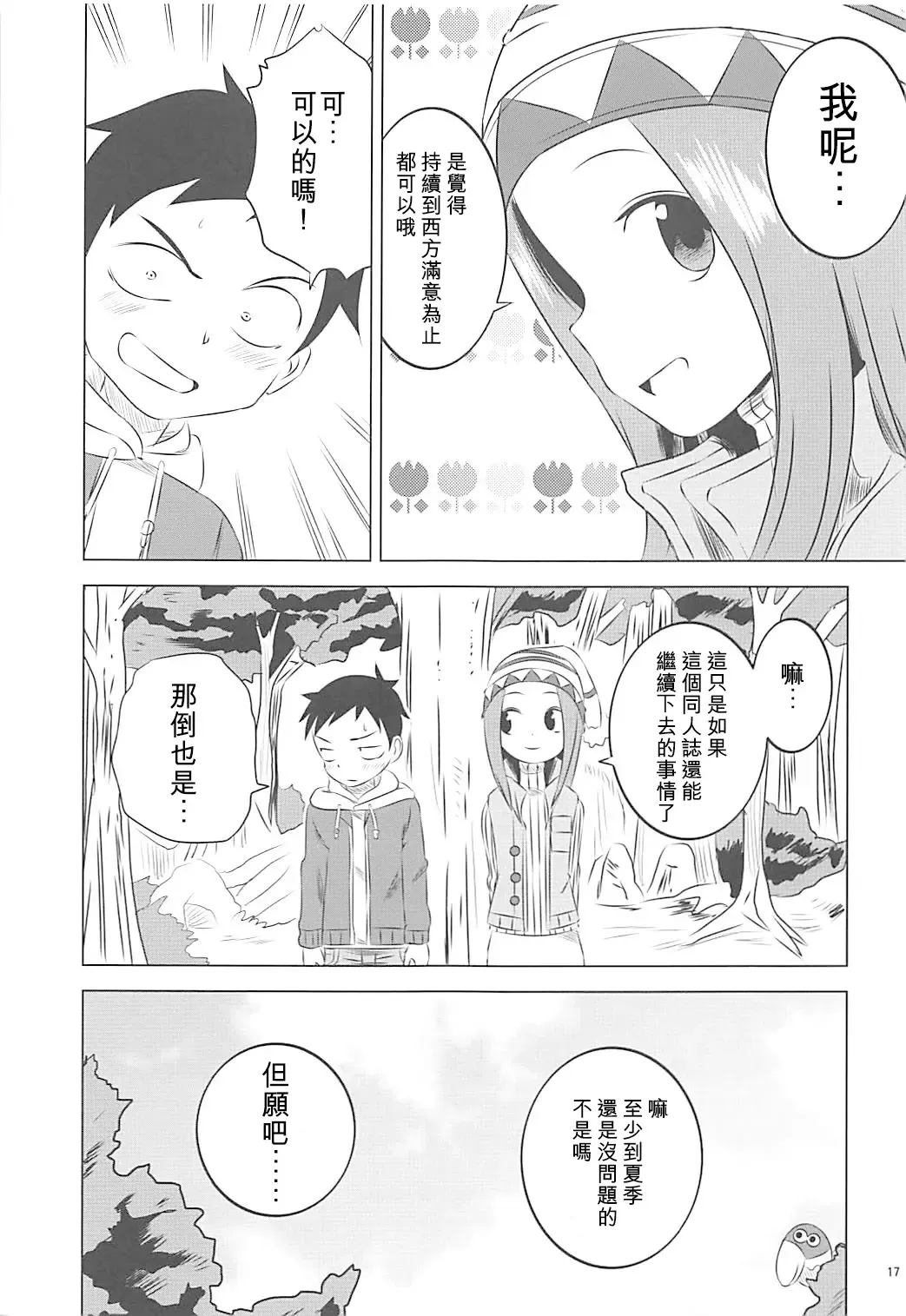 [Yuumazume] Kyou mo Nishikata-kun wa Takagi-san ni Misukasareteru 6 | 今天西片君也被高木同學看穿了 6 Fhentai.net - Page 17