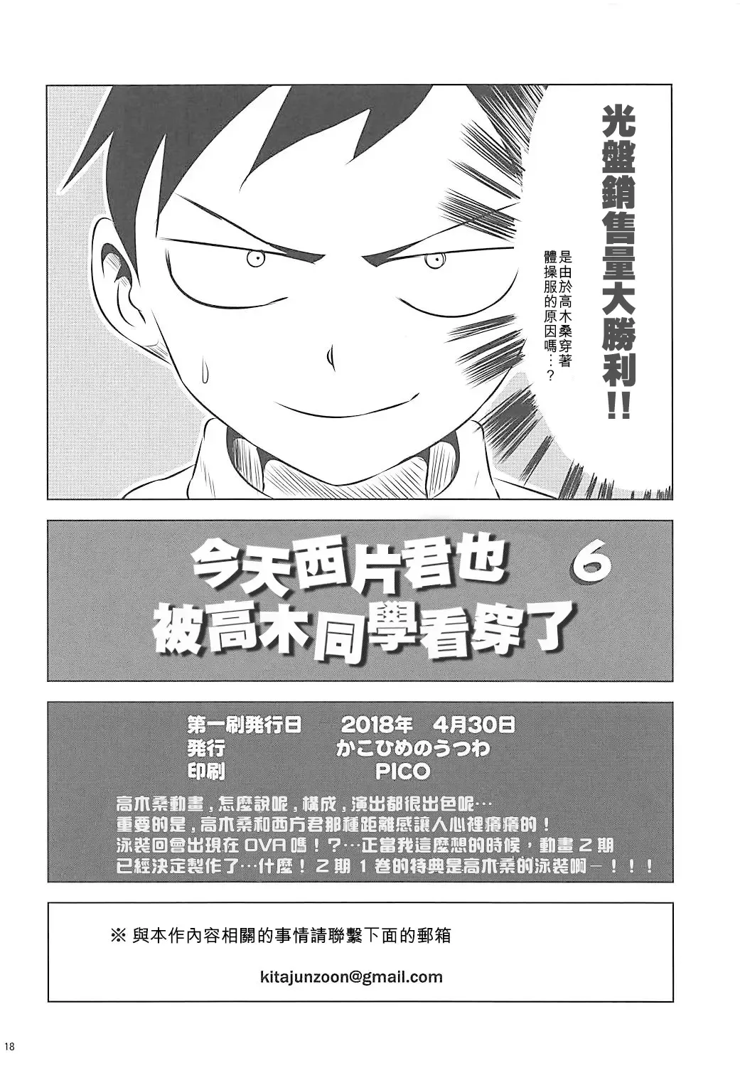 [Yuumazume] Kyou mo Nishikata-kun wa Takagi-san ni Misukasareteru 6 | 今天西片君也被高木同學看穿了 6 Fhentai.net - Page 18