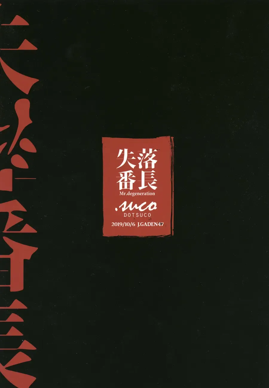 [Dotsuco] Shitsuraku Banchou - Mr.degeneration Fhentai - Page 28