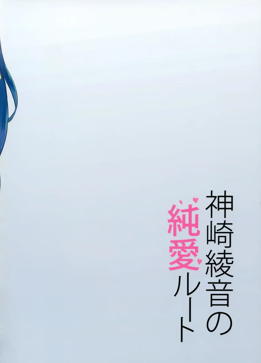 [Sansyoku Amido.] Kanzaki Ayane no Junai Route Fhentai - Page 26