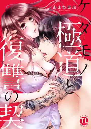 ケダモノ極道と復讐の契 1巻 - Fhentai.net