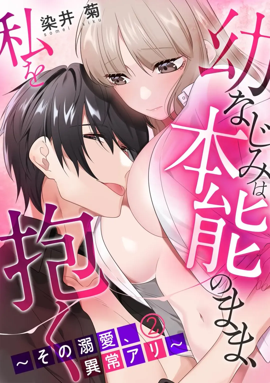 [Somei Kiku] Osananajimi wa Honnou no Mama, Watashi o Daku ~Sono Dekiai, Ijou Ari~ Ch. 1-4 Fhentai.net - Page 28